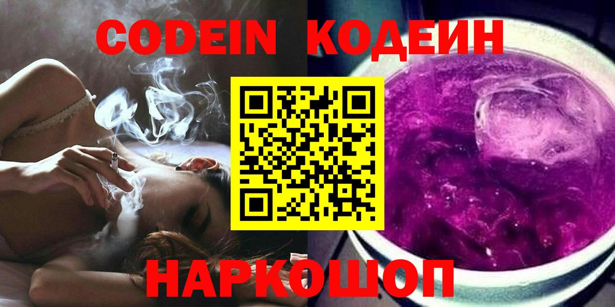 Качканар  Codein Purple Drank  Вход с VPN  Кодеиновый сироп Lean напиток Lean (лин) 